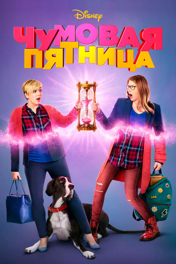 Чумовая пятница (2018) постер