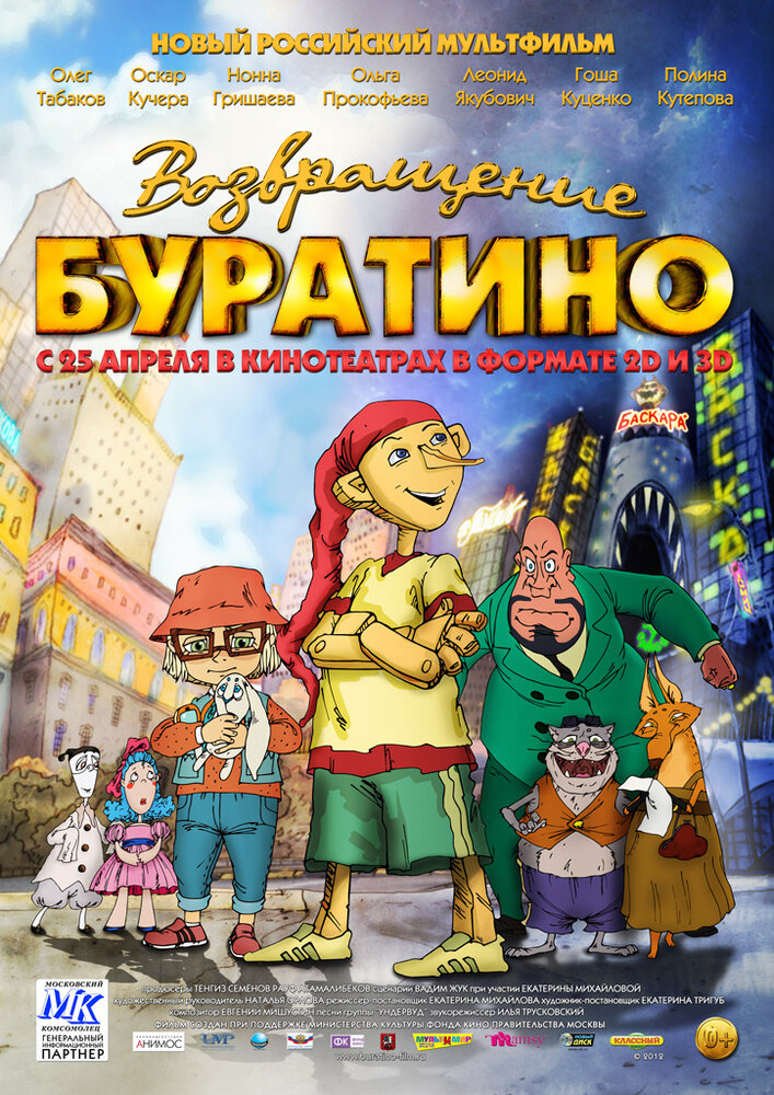 Возвращение Буратино (2013) постер