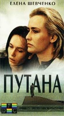 Путана (1991) постер