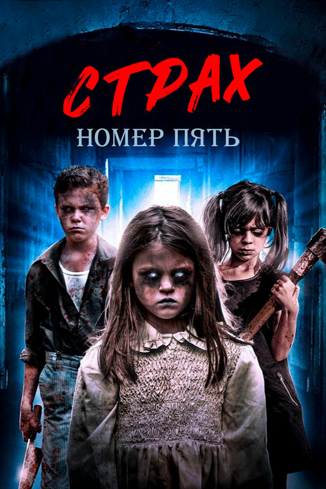 Страх номер пять (2018) постер