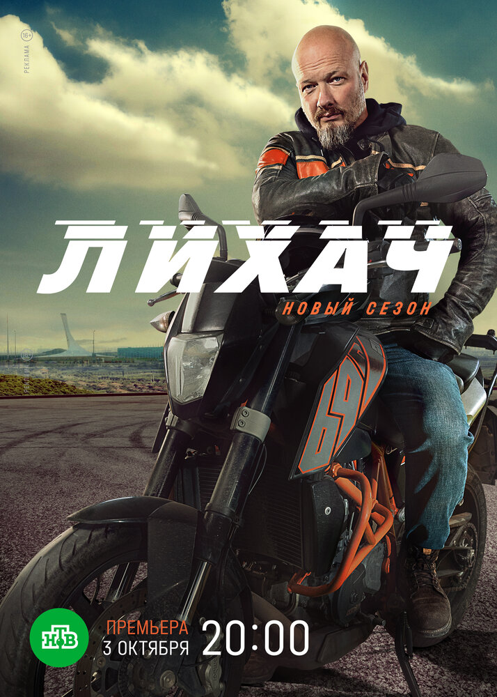 Лихач (2019) постер