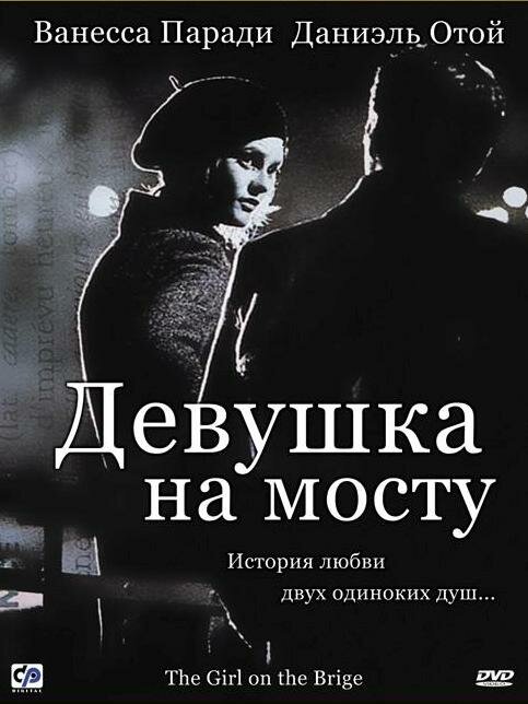 Девушка на мосту (1999) постер