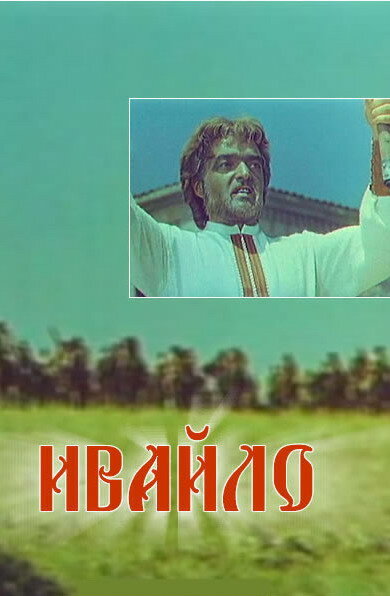 Ивайло (1964) постер