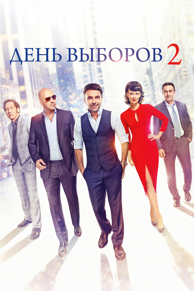 День выборов 2 (2015) постер