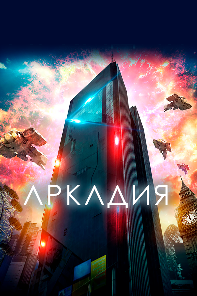 Аркадия (2016) постер