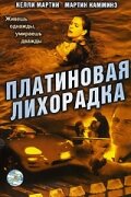 Платиновая лихорадка (2006) постер