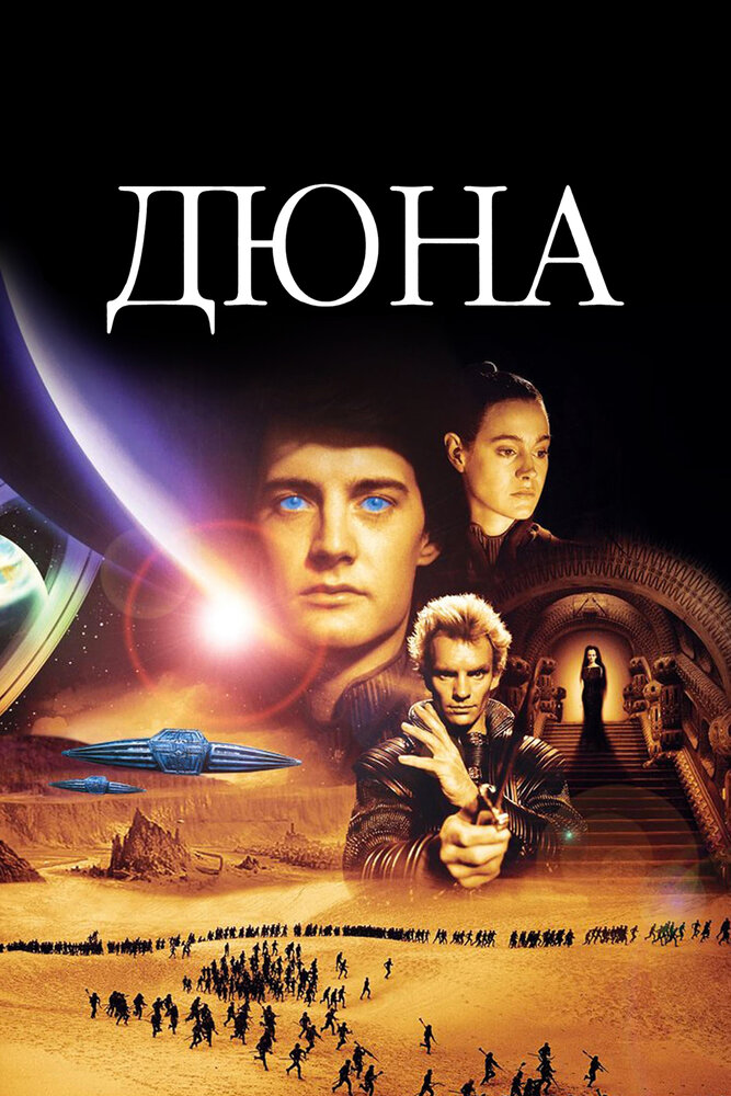 Дюна (1984) постер