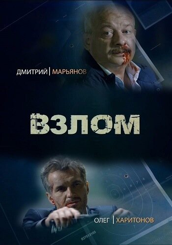 Взлом (2016) постер