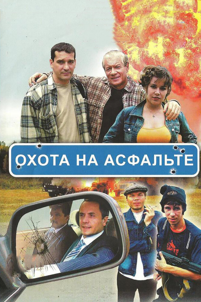 Охота на асфальте (2005) постер