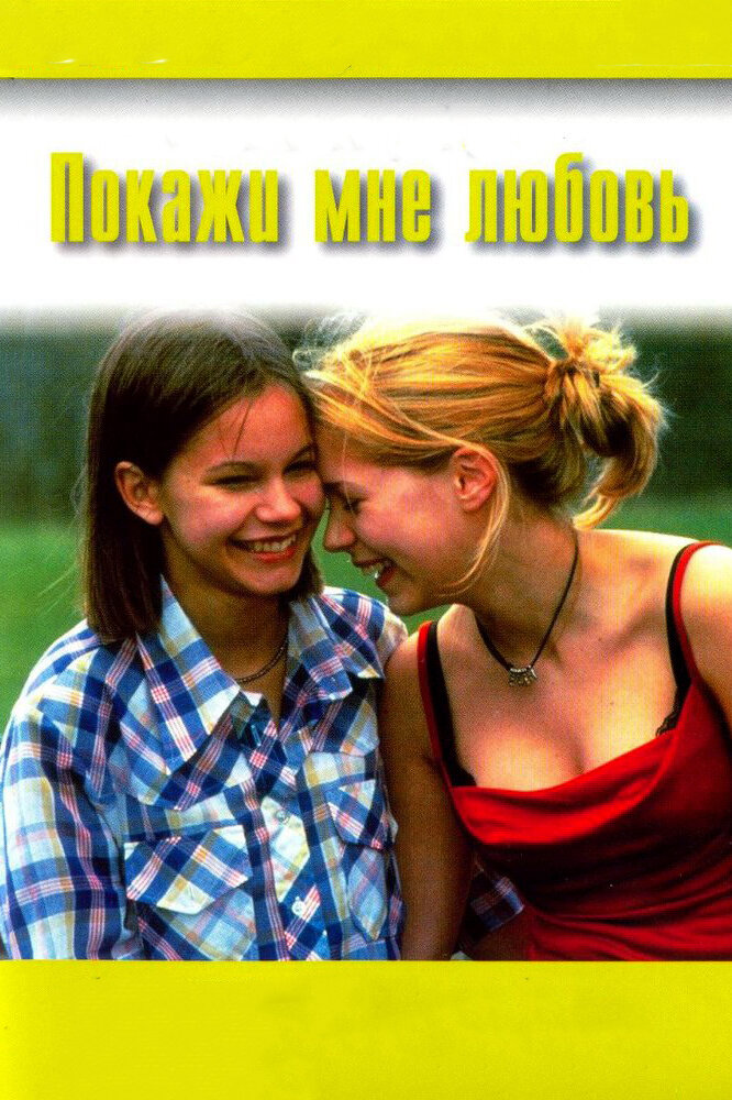 Покажи мне любовь (1998) постер