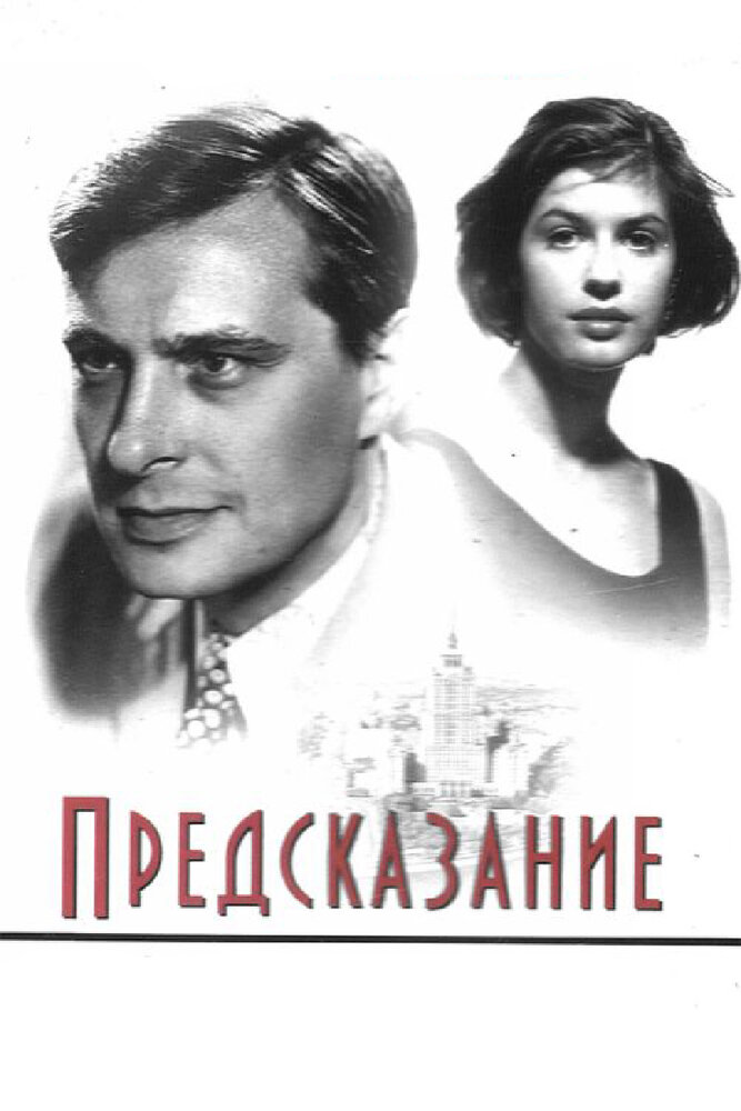 Предсказание (1993) постер