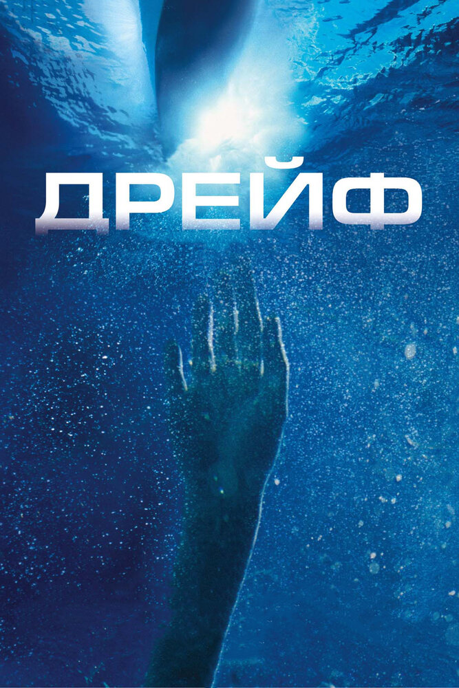 Дрейф (2006) постер