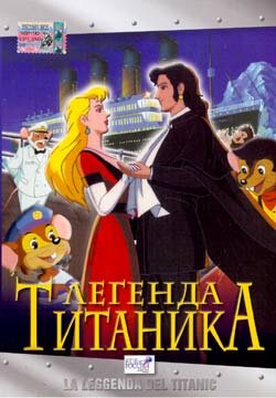 Легенда Титаника (1999) постер