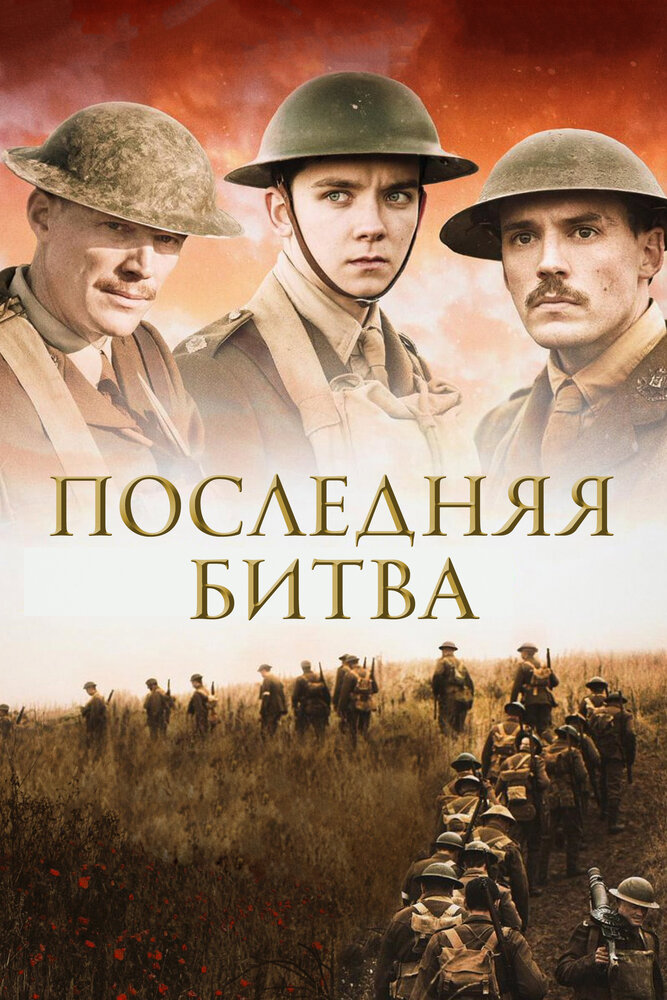 Последняя битва (2017) постер