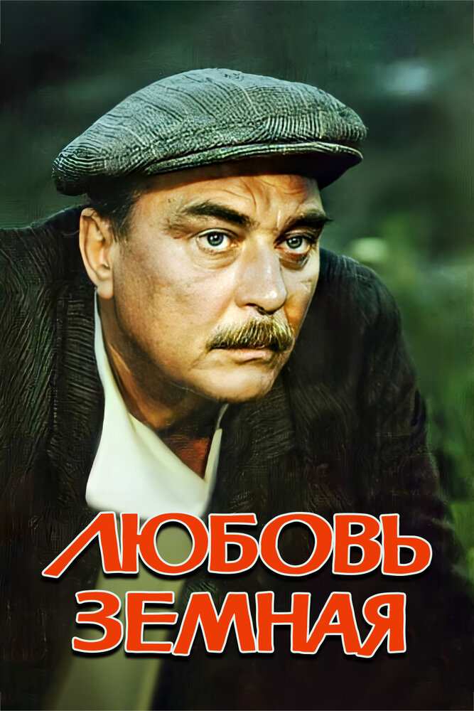 Любовь земная (1975) постер