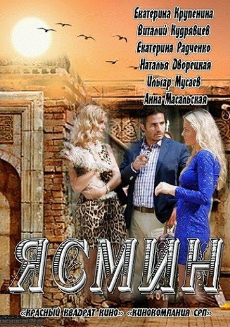 Ясмин (2013) постер