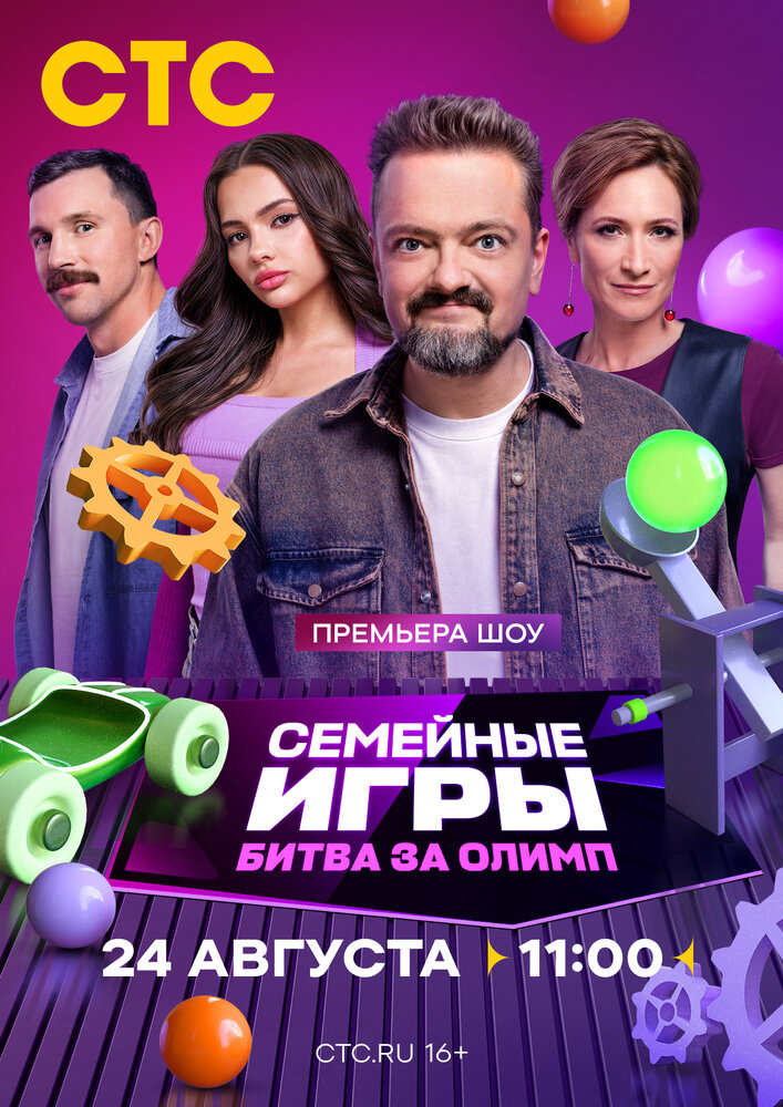 Семейные игры. Битва за олимп (2024) постер