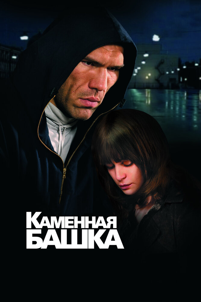 Каменная башка (2008) постер