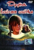 Дружок веселого бесенка (1986) постер