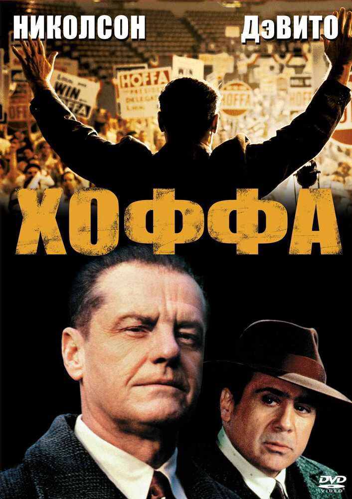 Хоффа (1992) постер