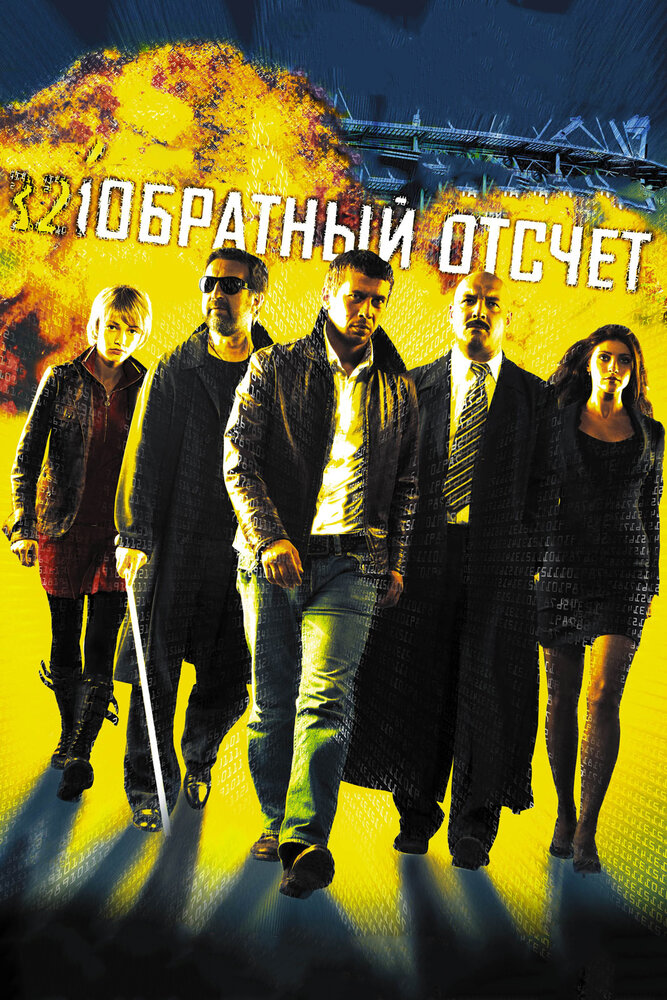 Обратный отсчет (2006) постер