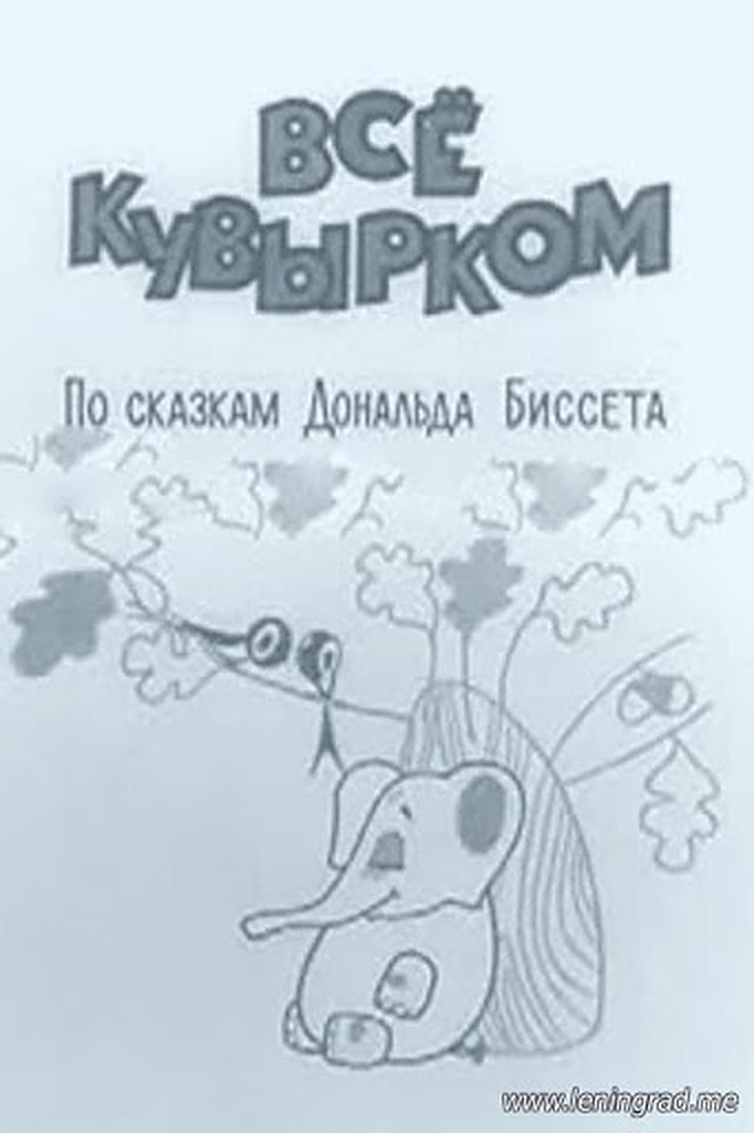 Всё кувырком (1973) постер