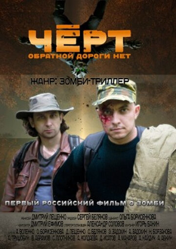 Черт (2012) постер