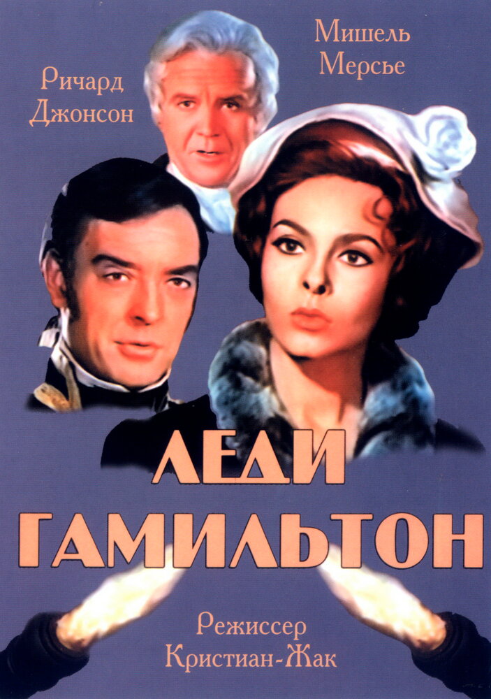 Леди Гамильтон (1968) постер