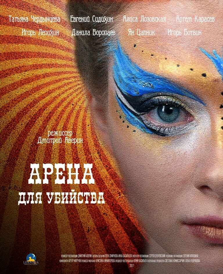 Арена для убийства (2018) постер