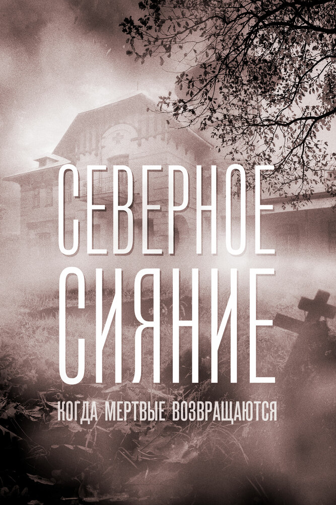 Северное сияние. Когда мёртвые возвращаются. Фильм седьмой (2019) постер