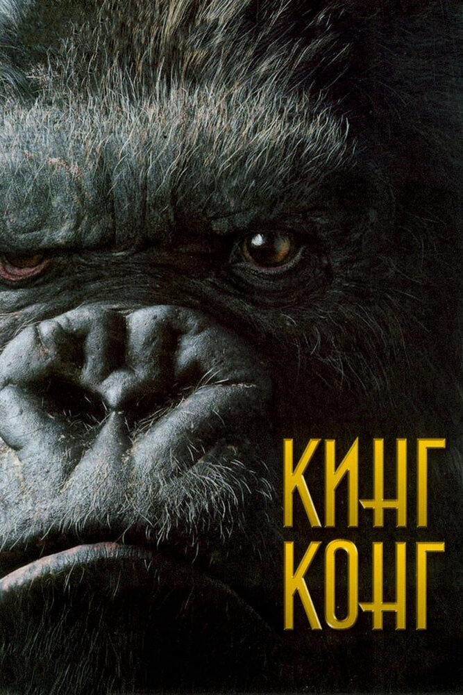 Кинг Конг (2005) постер