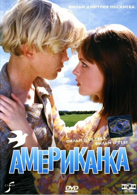 Американка (1997) постер