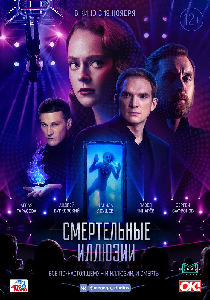 Смертельные иллюзии (2020) постер