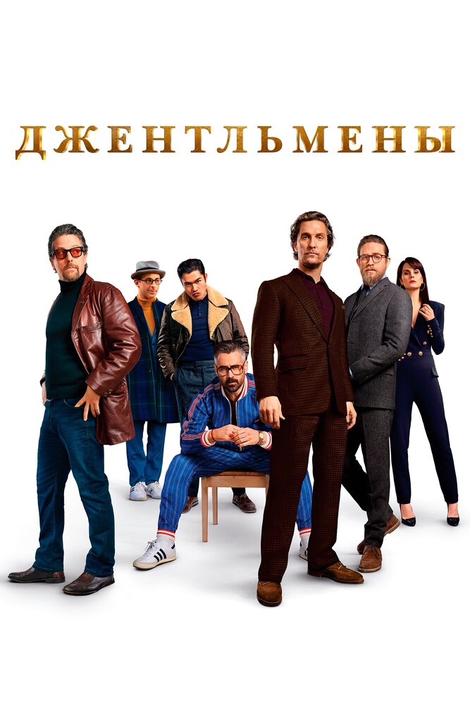 Джентльмены (2019) постер