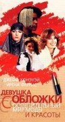 Девушка с обложки (1984) постер