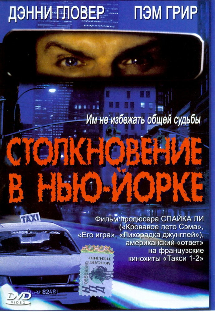 Столкновение в Нью-Йорке (2001) постер