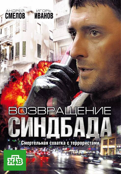 Возвращение Синдбада (2009) постер