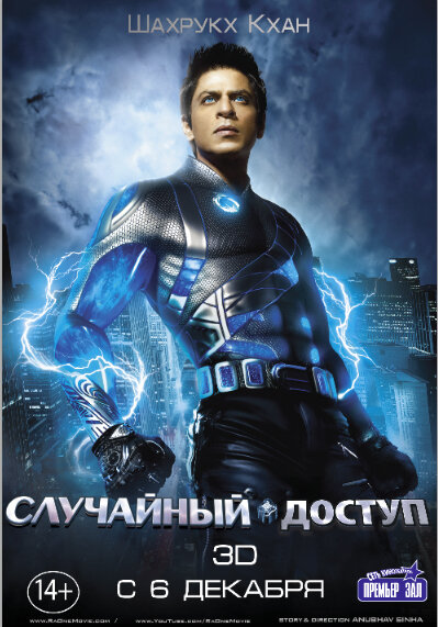 Случайный доступ (2011) постер