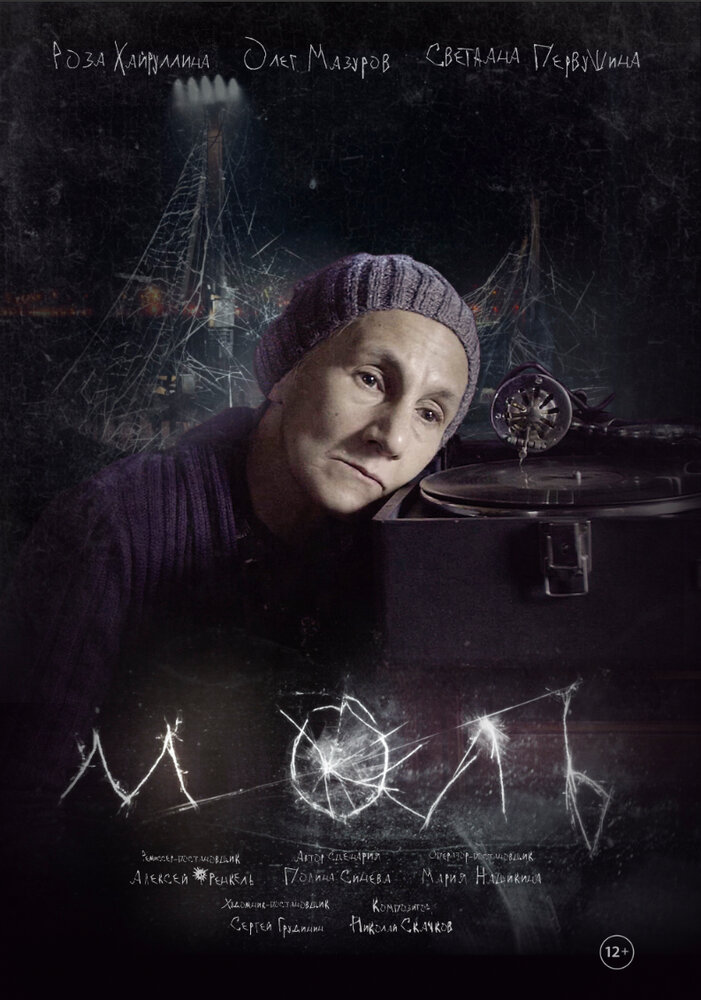 Моль (2018) постер