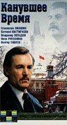 Канувшее время (1989) постер