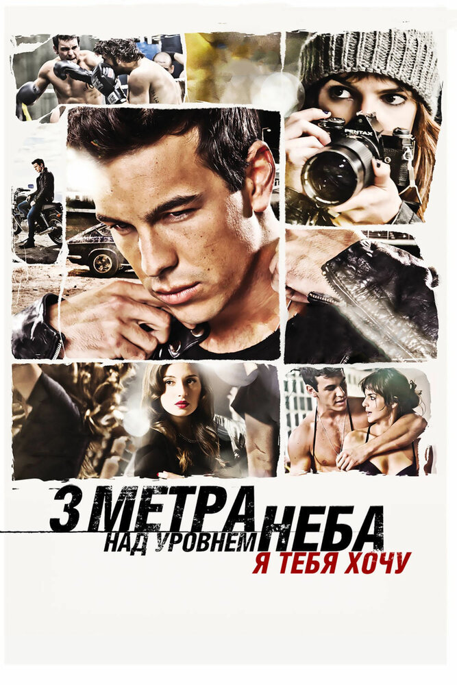 Три метра над уровнем неба: Я тебя хочу (2012) постер