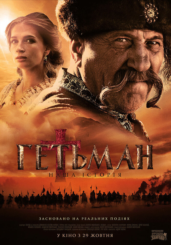 Гетман (2015) постер