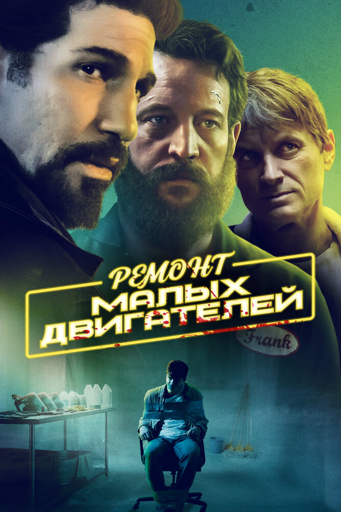 Ремонт малых двигателей (2021) постер