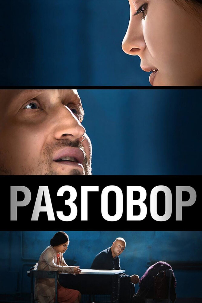 Разговор (2012) постер