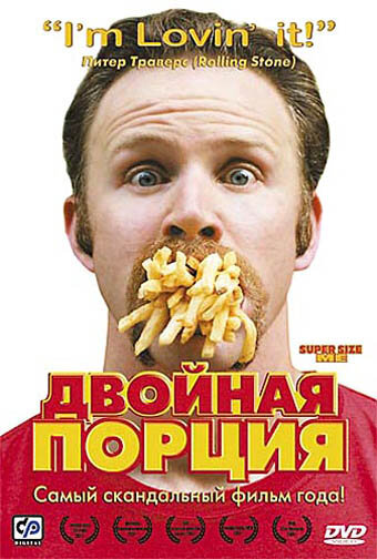 Двойная порция (2004) постер