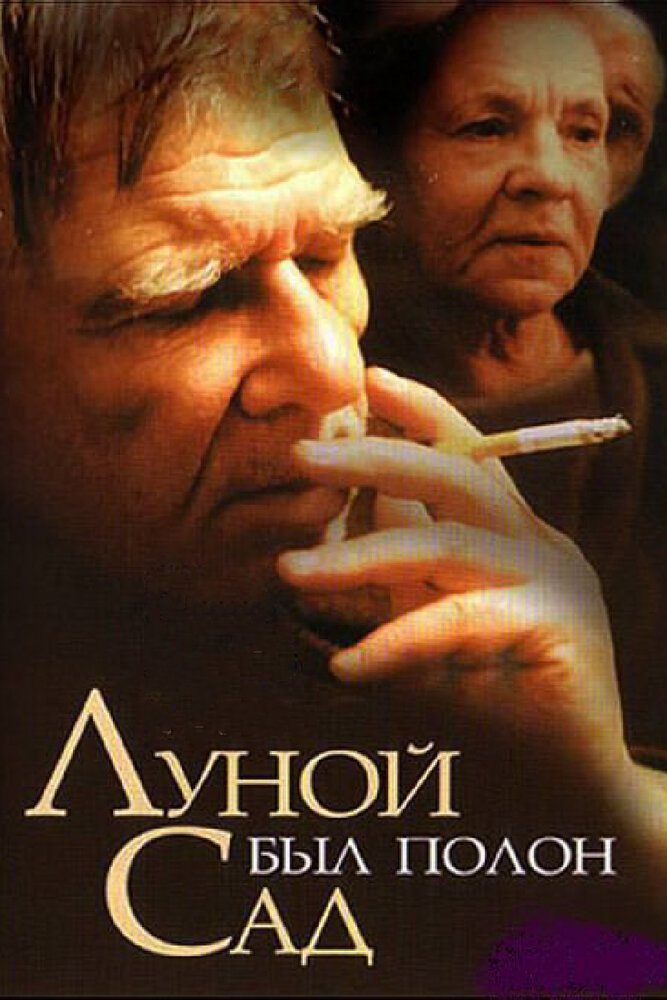 Луной был полон сад (2000) постер