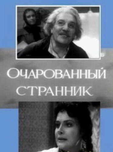 Очарованный странник (1963) постер