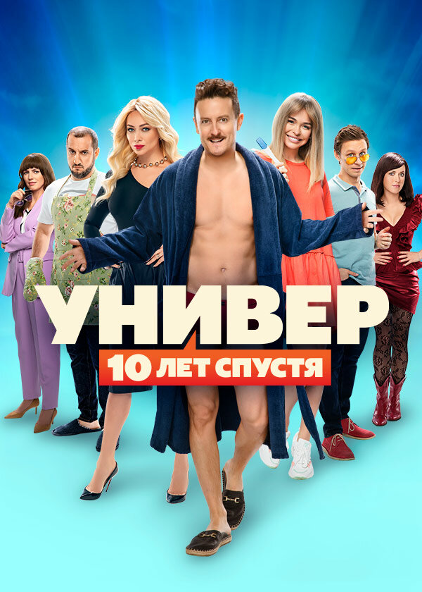 Универ: 10 лет спустя (2021) постер