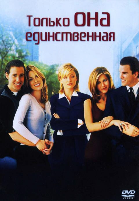 Только она единственная (1996) постер