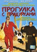 Прогулка с придурками (1998) постер